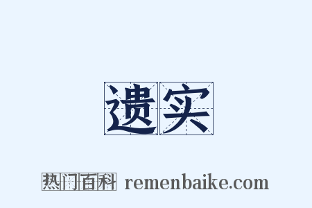 遗实是什么意思的图片